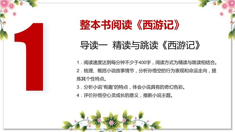 1.1《西游记》导读一 精读与跳读(课件)大单元教学2023-2024学年七年级语文上册统编版第2页