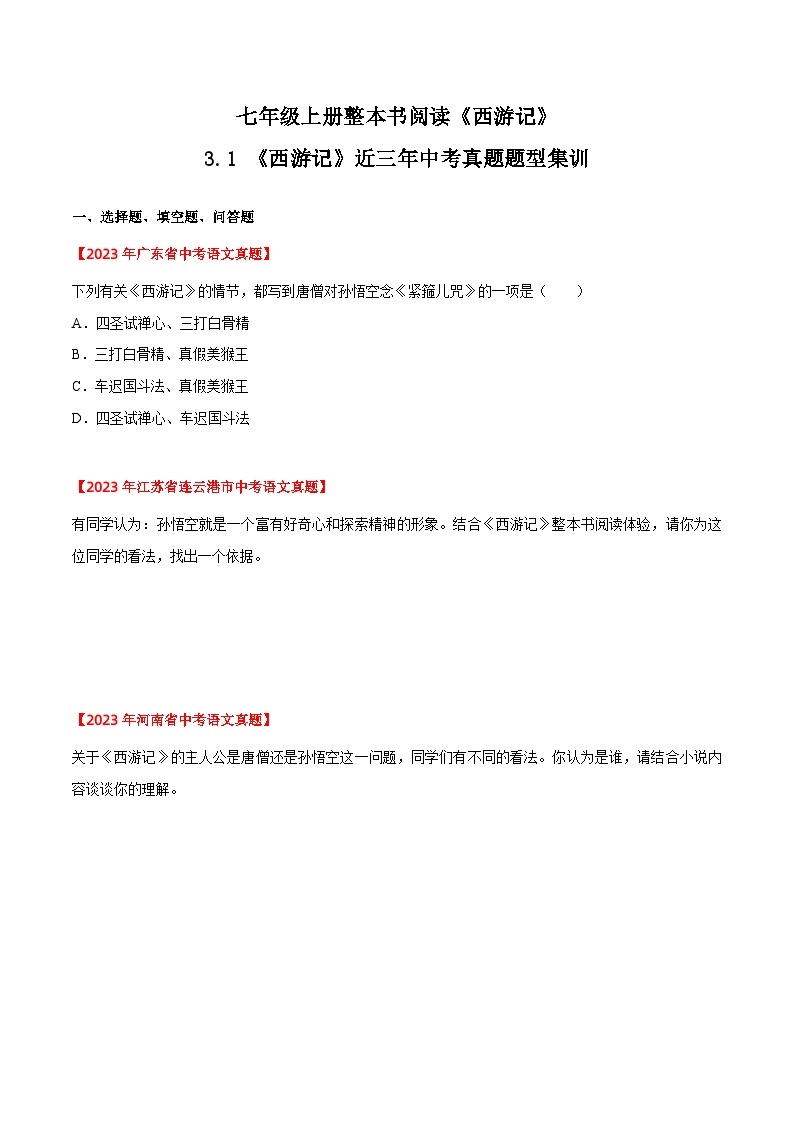 《西游记》近三年中考真题题型集训（原卷版）2023-2024学年七年级语文上册（统编版）01