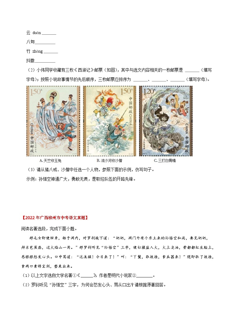 《西游记》近三年中考真题题型集训（原卷版）2023-2024学年七年级语文上册（统编版）03