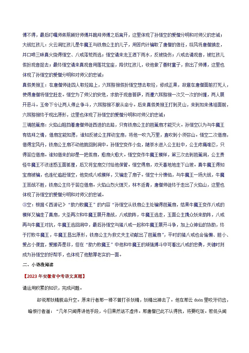 《西游记》近三年中考真题题型集训(解析版)2023-2024学年七年级语文上册(统编版)第3页