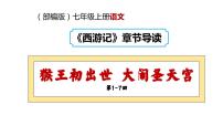初中语文人教部编版七年级上册名著导读 《西游记》：精读和跳读完整版课件ppt