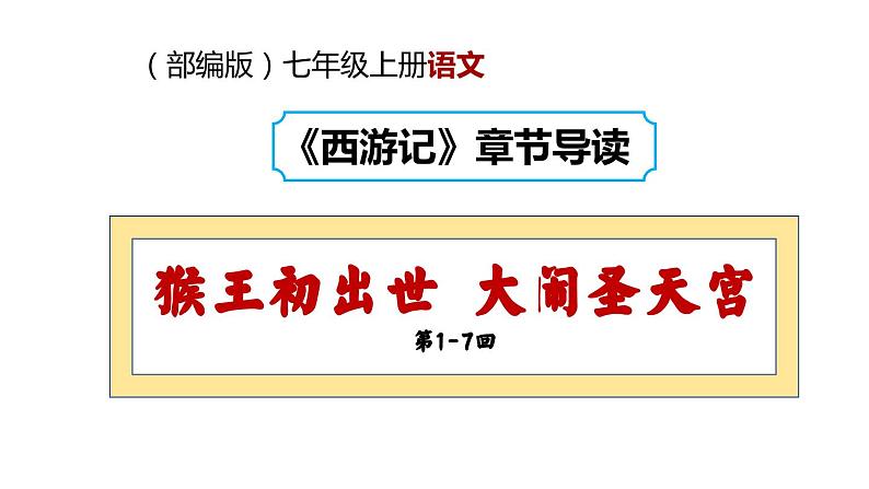 2.1 猴王初出世 大闹圣天宫(第1-7回)《西游记》导读课件2023-2024学年七年级语文上册统编版第1页