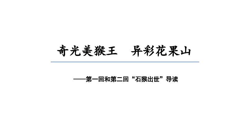 2.1 猴王初出世 大闹圣天宫(第1-7回)《西游记》导读课件2023-2024学年七年级语文上册统编版第2页