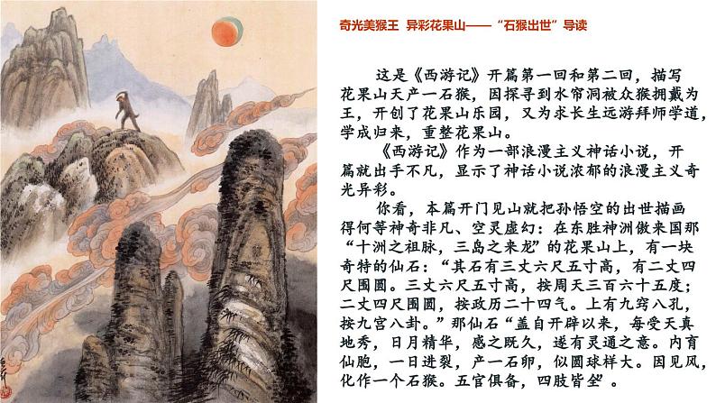 2.1 猴王初出世 大闹圣天宫(第1-7回)《西游记》导读课件2023-2024学年七年级语文上册统编版第3页
