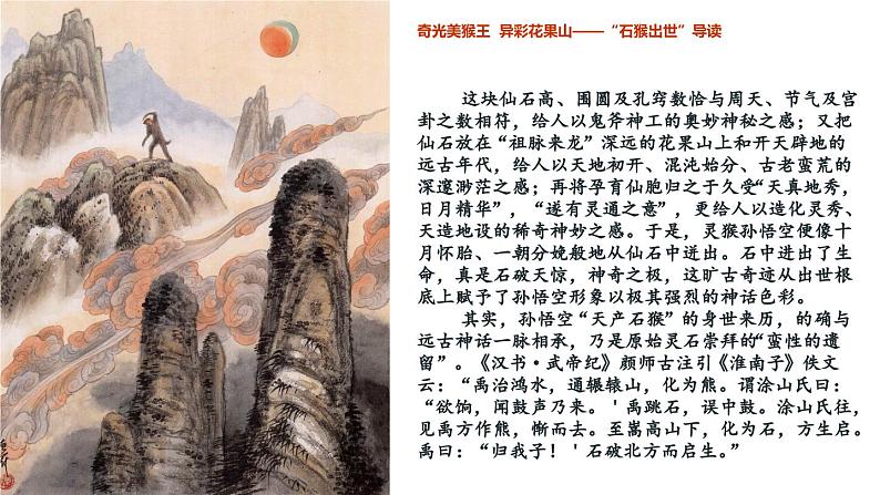 2.1 猴王初出世 大闹圣天宫(第1-7回)《西游记》导读课件2023-2024学年七年级语文上册统编版第4页