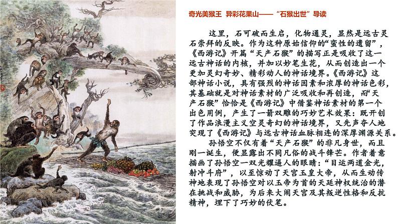 2.1 猴王初出世 大闹圣天宫(第1-7回)《西游记》导读课件2023-2024学年七年级语文上册统编版第5页