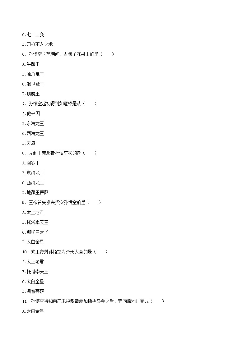 2.1 猴王初出世 大闹圣天宫(第1-7回)同步自测2023-2024学年七年级语文上册统编版第2页