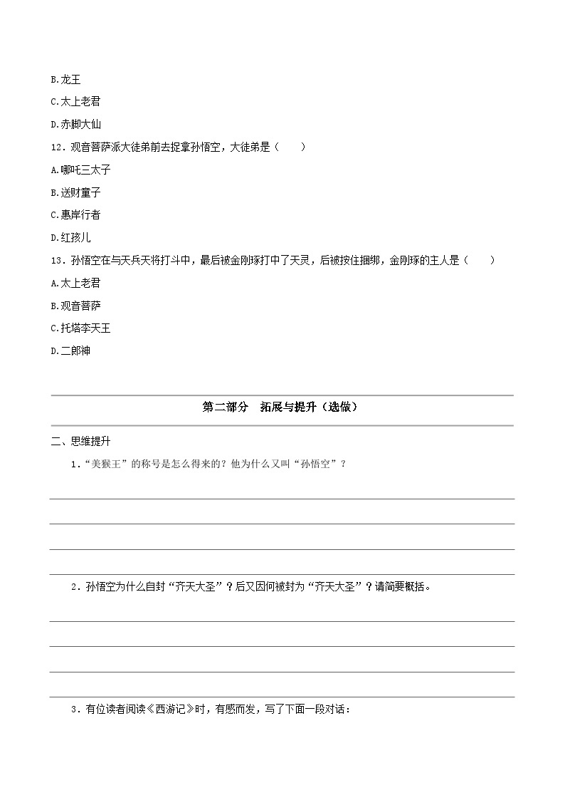 2.1 猴王初出世 大闹圣天宫（第1-7回）同步自测2023-2024学年七年级语文上册统编版03