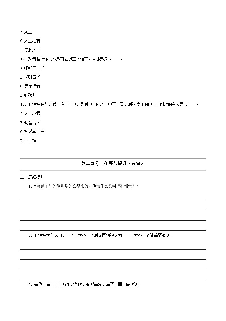 2.1 猴王初出世 大闹圣天宫(第1-7回)同步自测2023-2024学年七年级语文上册统编版第3页