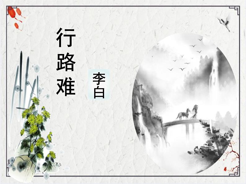 《行路难(其一)》PPT课件第2页