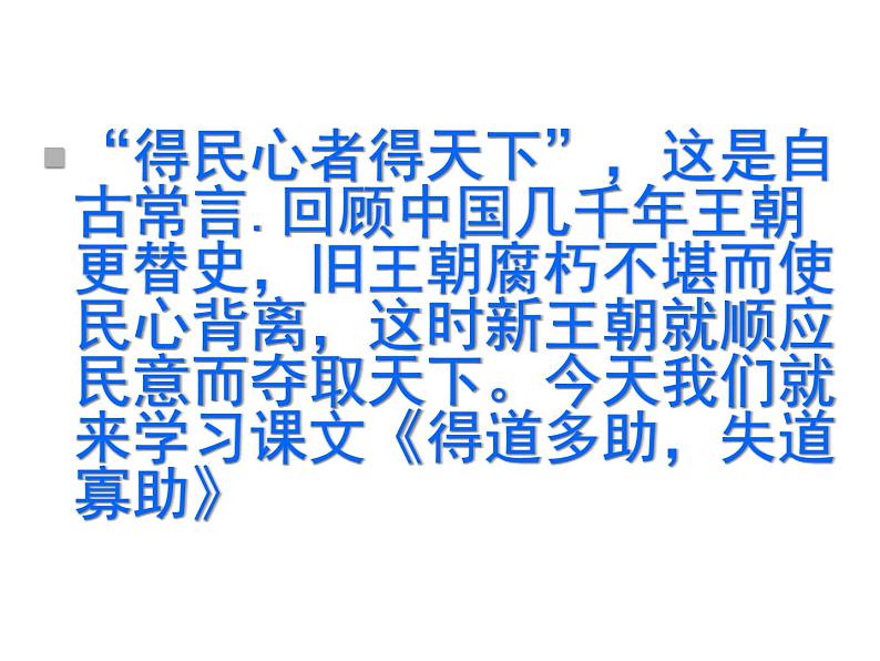 得道多助,失道寡助课件PPT第2页