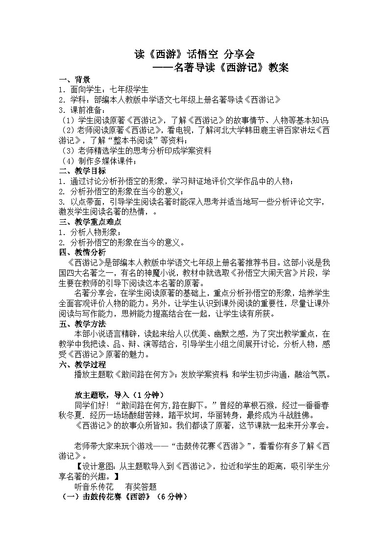 名著导读《西游记》阅读分享课教案教学设计01