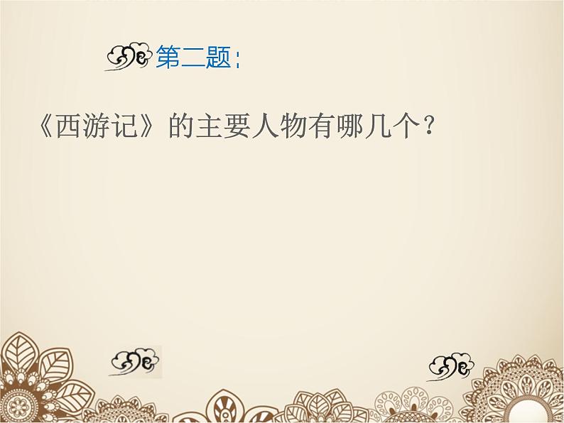 名著导读《西游记》阅读分享课 课件第6页