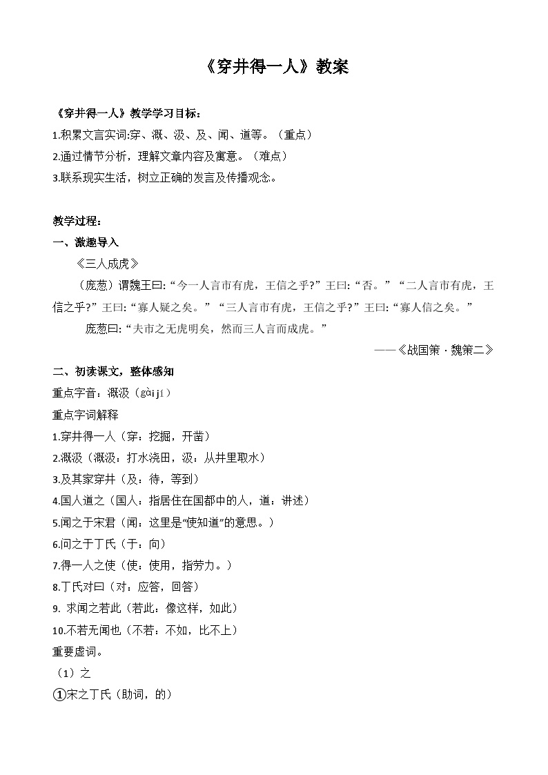 初中语文人教部编版七年级上册穿井得一人教案