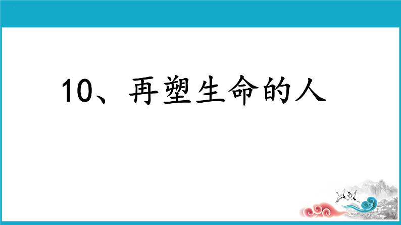 再塑生命的人 课件第1页
