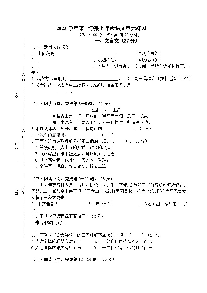上海市某校2023-2024学年七年级上学期第一次单元练习语文试题第1页