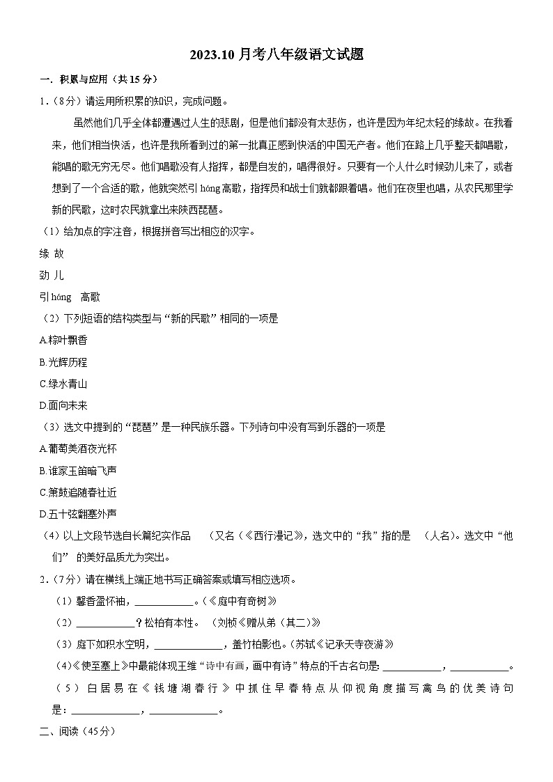 吉林省长春市榆树市多校2023-2024学年八年级上学期10月月考语文试题第1页