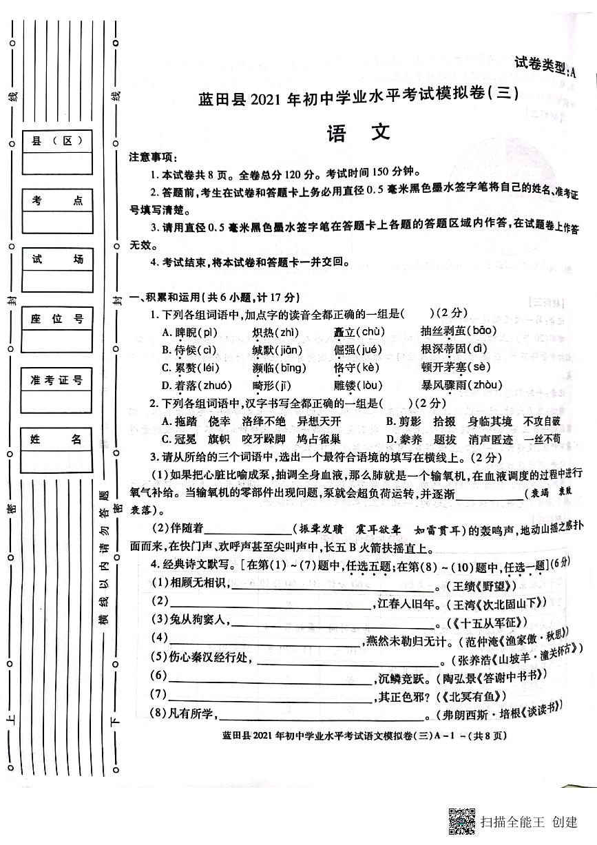 2021年陕西省西安市蓝田县初中学业水平模拟（三）语文试卷