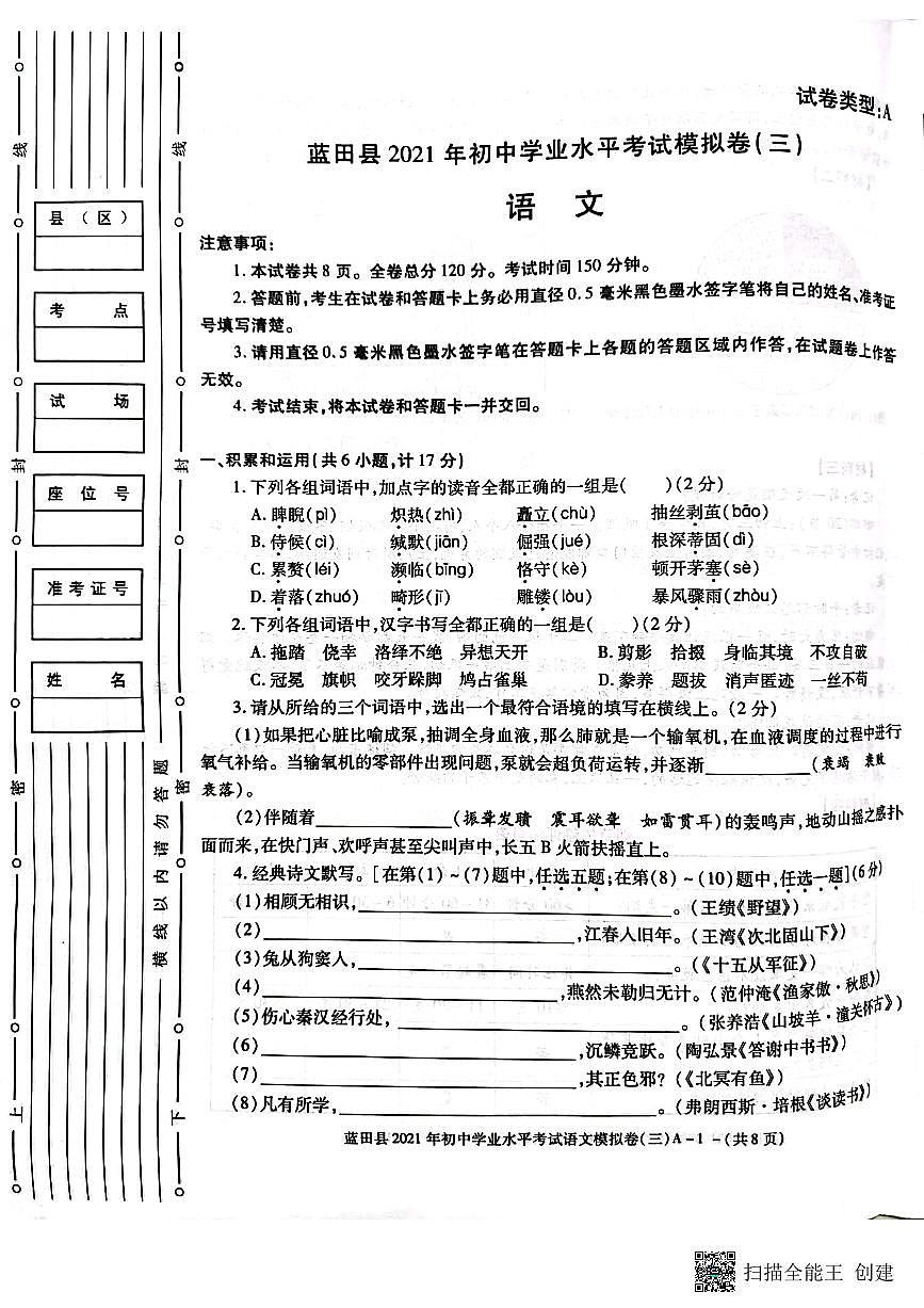 2021年陜西省西安市藍田縣初中學業(yè)水平模擬（三）語文試卷第1頁