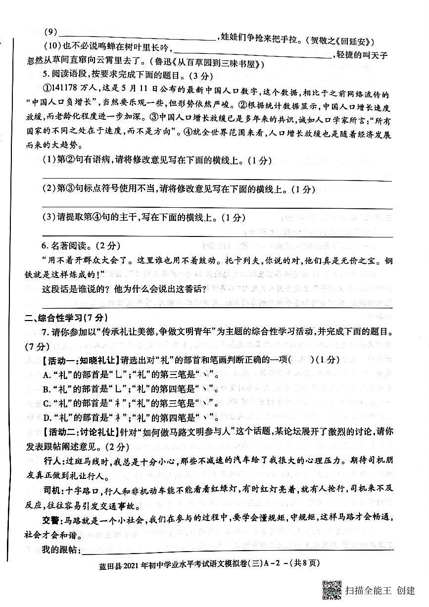2021年陜西省西安市藍田縣初中學業(yè)水平模擬（三）語文試卷第2頁