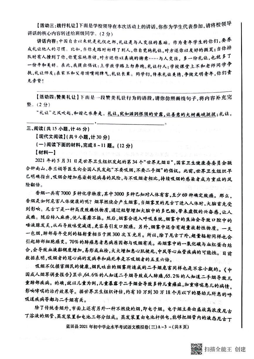 2021年陜西省西安市藍田縣初中學業(yè)水平模擬（三）語文試卷第3頁