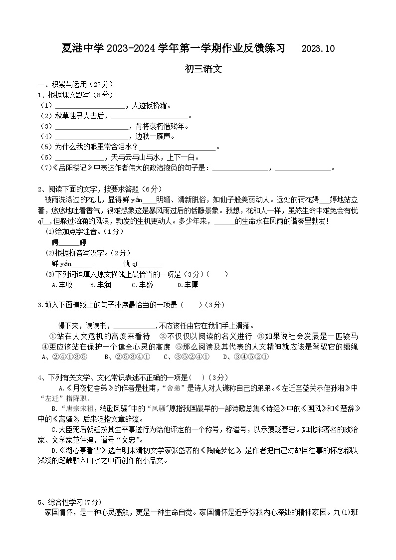 江苏省江阴市夏港中学2023-2024学年九年级上学期第一次作业反馈练习语文试卷（月考）