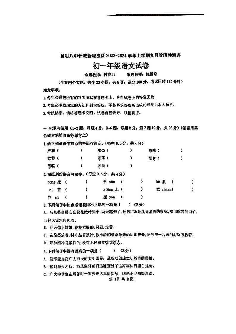 云南省昆明市第八中学长城新城学校2023—2024学年七年级上学期第一次月考语文试题01