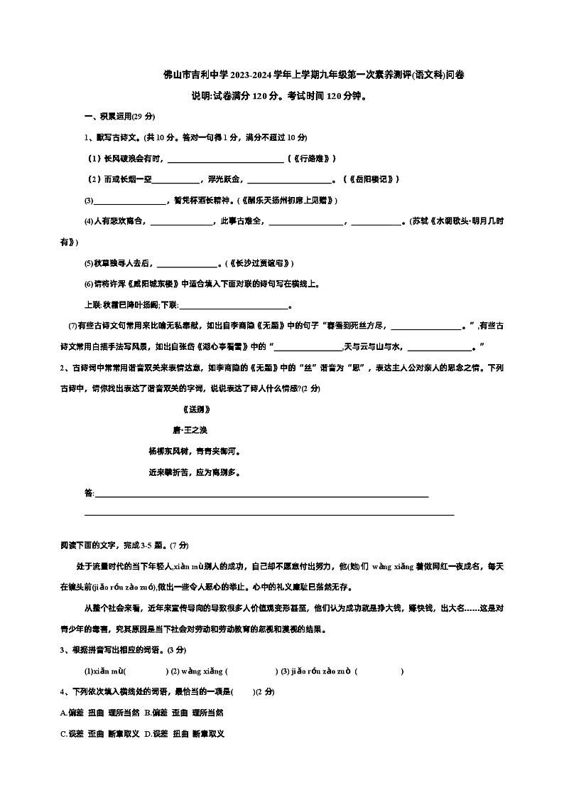 广东省佛山市禅城区南庄镇吉利中学2023-2024学年九年级上学期第一次月考语文试题01