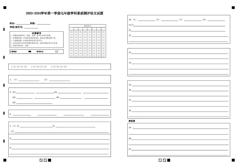 2023-2024学年第一学期七年级学科素质测评语文试题第1页