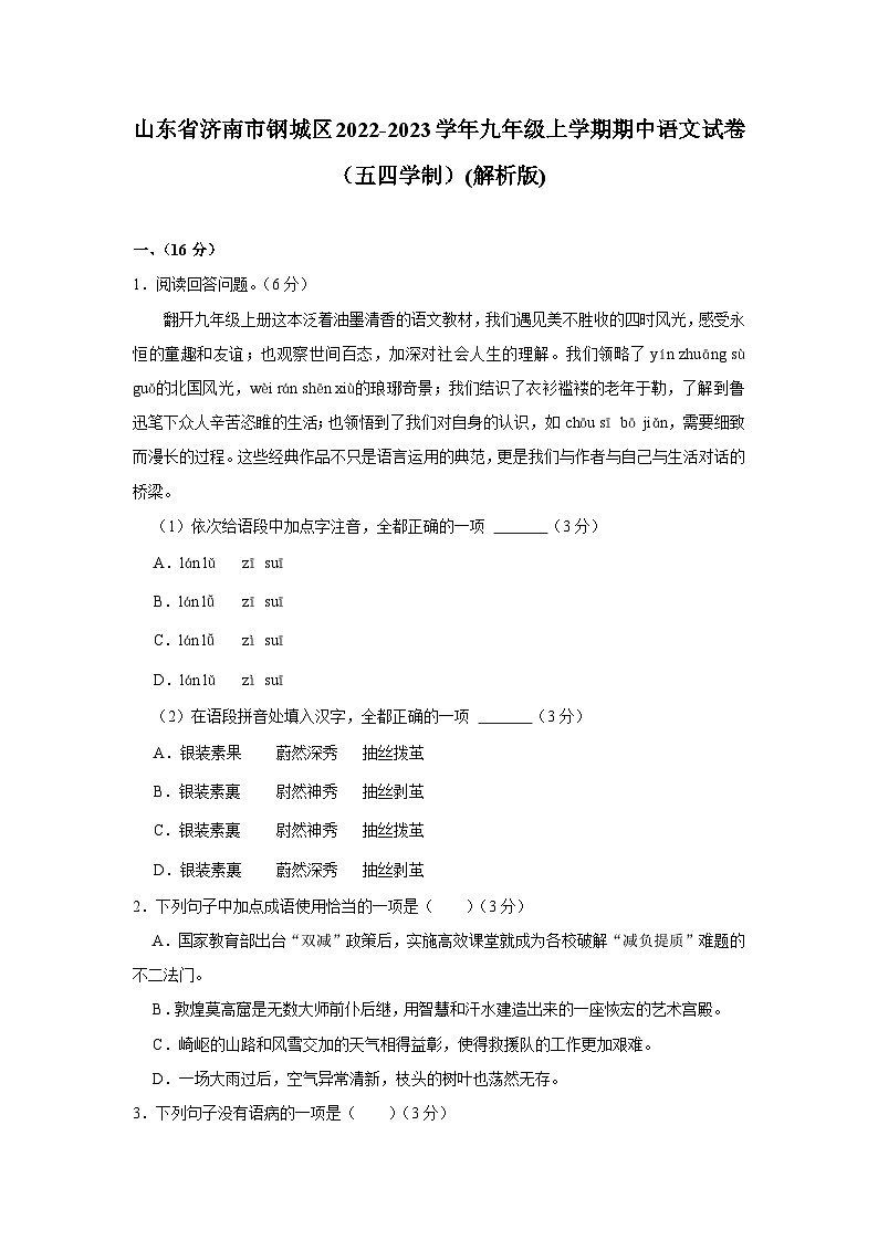 山东省济南市钢城区2022-2023学年九年级(五四学制)上学期期中考试语文试卷01