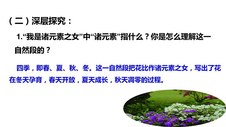 初中六年级上册语文课件---3.《花之歌》第8页