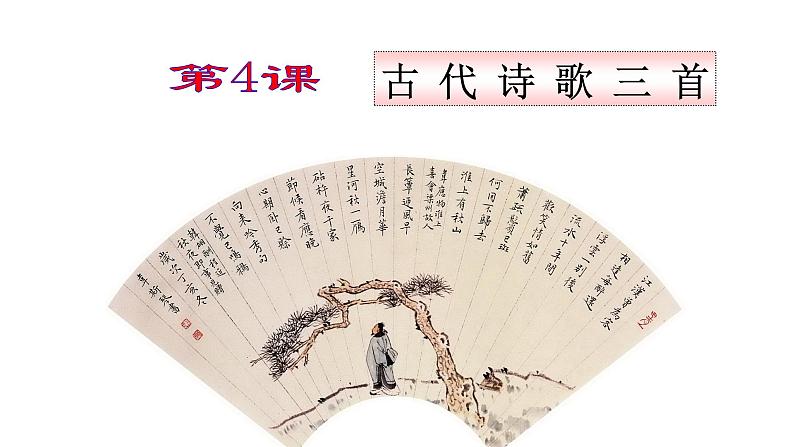 初中六年级上册语文课件---4.《古代诗歌三首》01