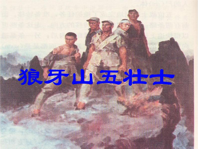 初中六年级上册语文课件---6.《狼牙山五壮士》01