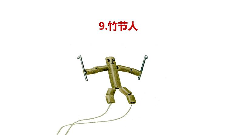 初中六年级上册语文课件---9.《竹节人》01