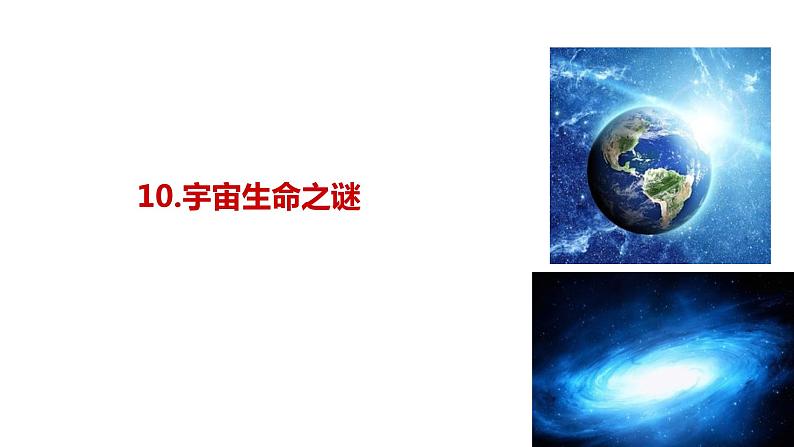 初中六年级上册语文课件---10.《宇宙生命之谜》第1页