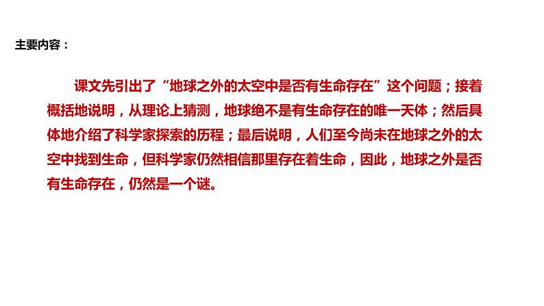 初中六年级上册语文课件---10.《宇宙生命之谜》第6页
