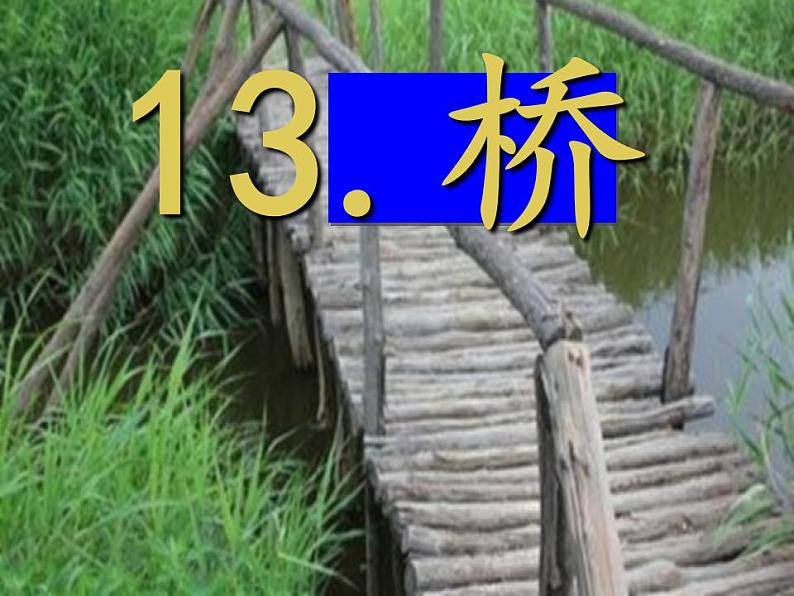 初中六年级上册语文课件---13.《桥》第1页