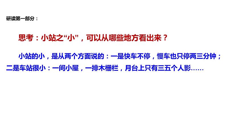 初中六年级上册语文课件---18.《小站》第6页