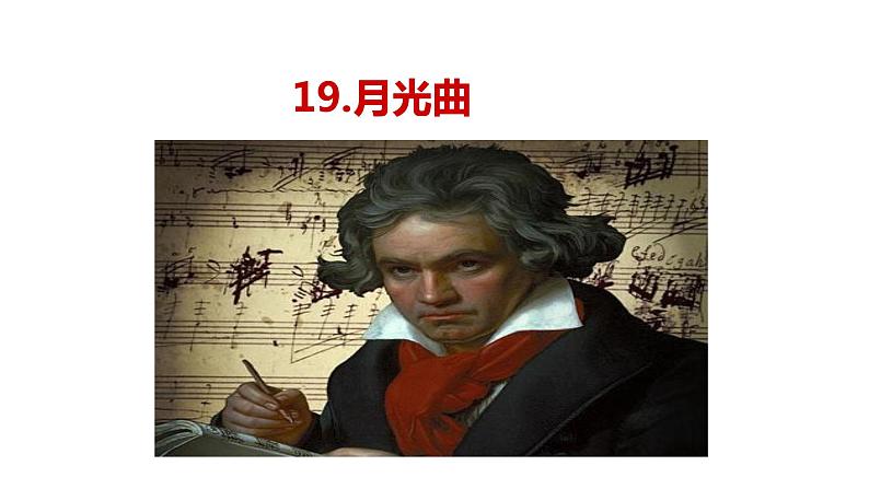 初中六年级上册语文课件---19.《月光曲》01