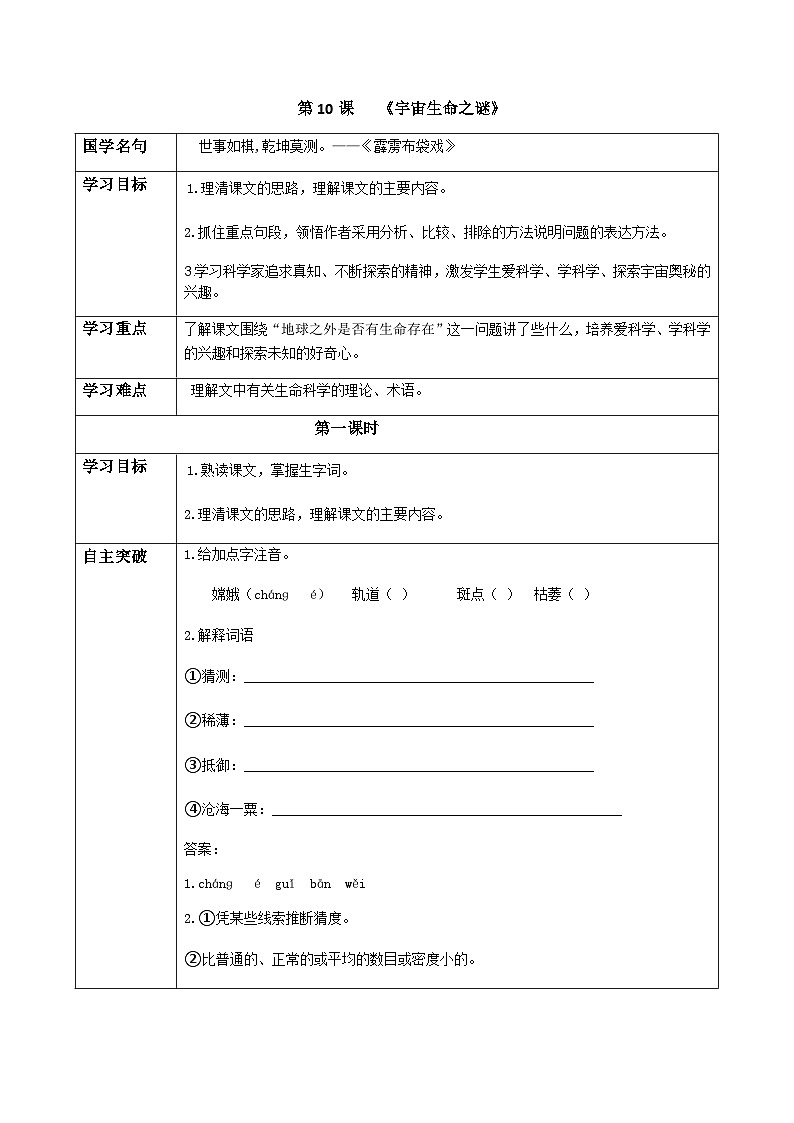 初中六年级上册语文导学案---10.《宇宙生命之谜》导学案01