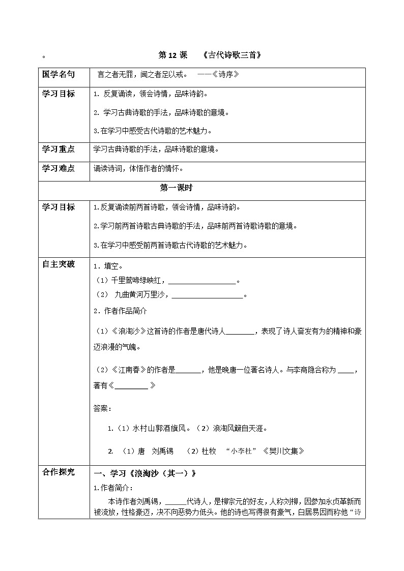 初中六年级上册语文导学案---12.《古代诗歌三首》导学案第1页