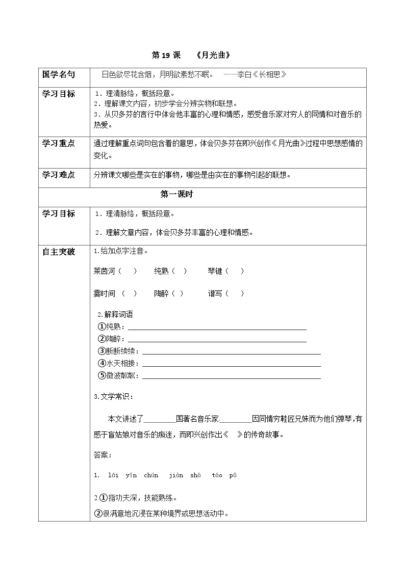 初中语文人教部编版 (五四制)六年级上册（2018）19 月光曲学案