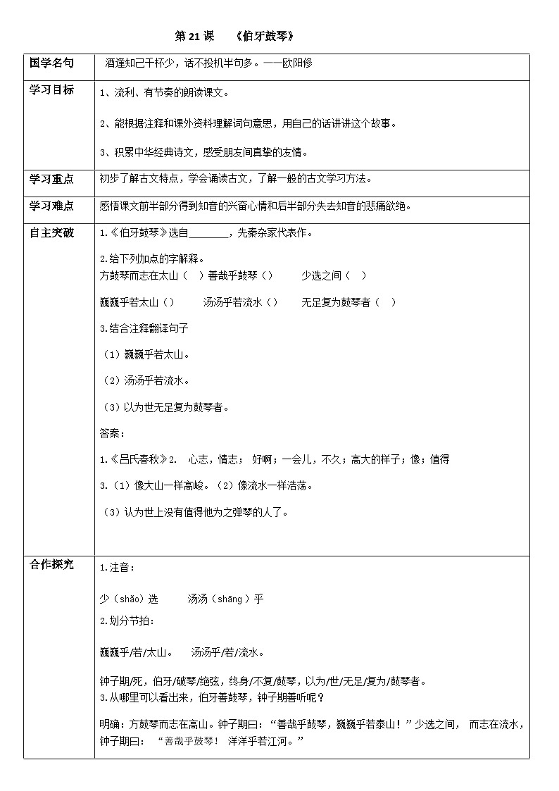 初中六年级上册语文导学案---21.《伯牙鼓琴》导学案第1页