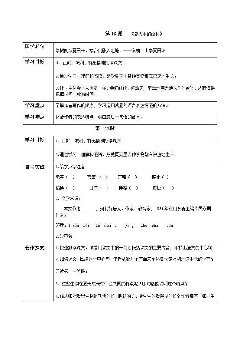 初中六年级上册语文导学案---16.《在夏天里成长》导学案01