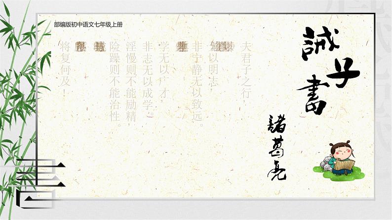 15、诫子书第1页
