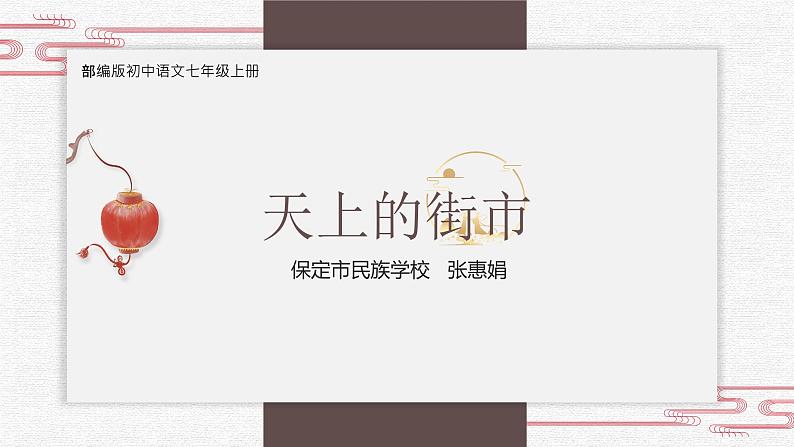 第20课《天上的街市》-【优质备课】2023-2024学年七年级语文上册同步精选课件(统编版)02
