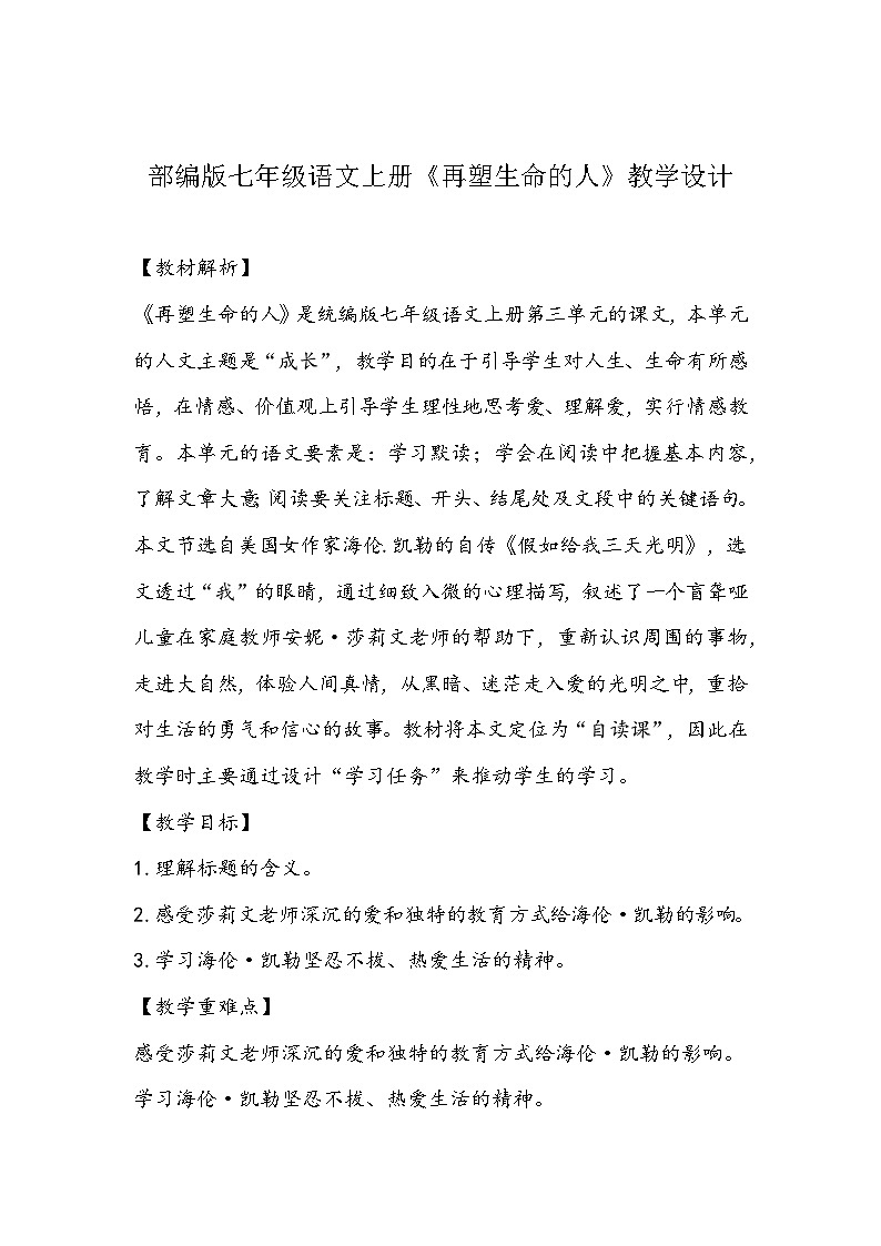部编版七年级语文上册《再塑生命的人》教学设计第1页