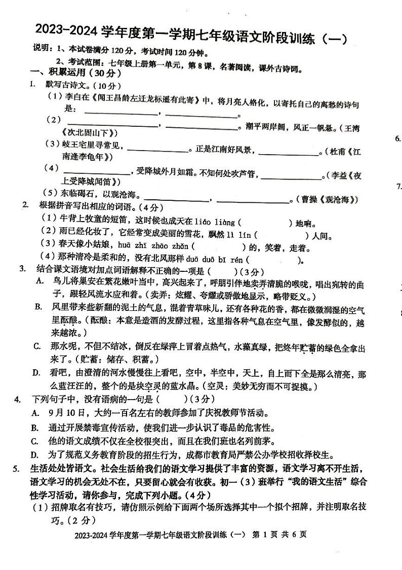 广东省湛江市廉江市2023-2024学年七年级上学期10月月考语文试题01
