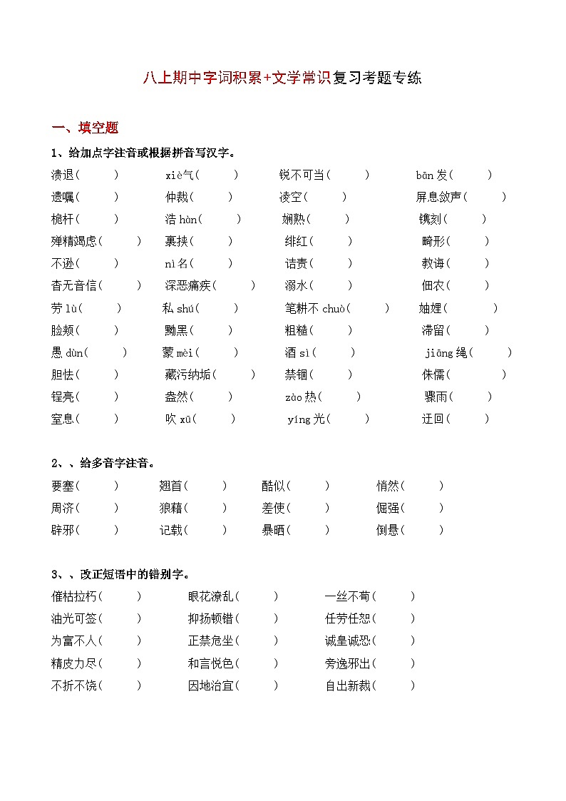 1 字词积累 文学常识【考点专练】(原卷版)2023-2024学年第一学期八年级语文期中考点串讲 统编版01