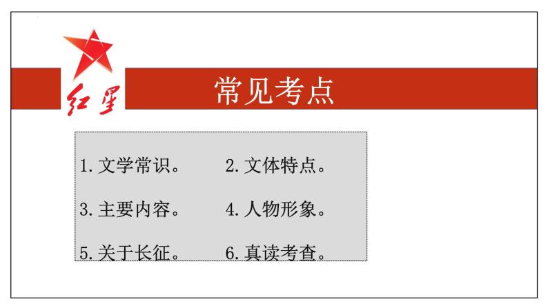 4 名著阅读《红星照耀中国》【考点串讲课件】2023-2024学年八年级语文上学期期中考点串讲 统编版02